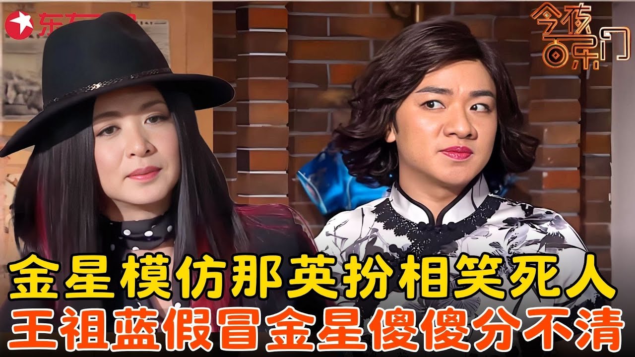金星变成山寨那英，爆笑讽刺选秀节目，王祖蓝假冒金星跳奇葩舞，这舞姿金姐看不下去了！#金星 #傅园慧 #王祖蓝 #今夜百乐门 FULL EP02