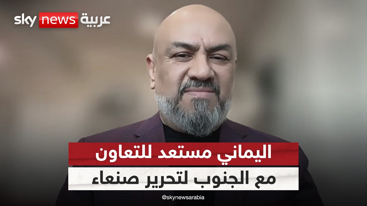 وزير الخارجية اليمني السابق: مستعدون للتعاون مع إخوتنا بالجنوب لتحرير صنعاء | #ستوديو_وان_مع_فضيلة