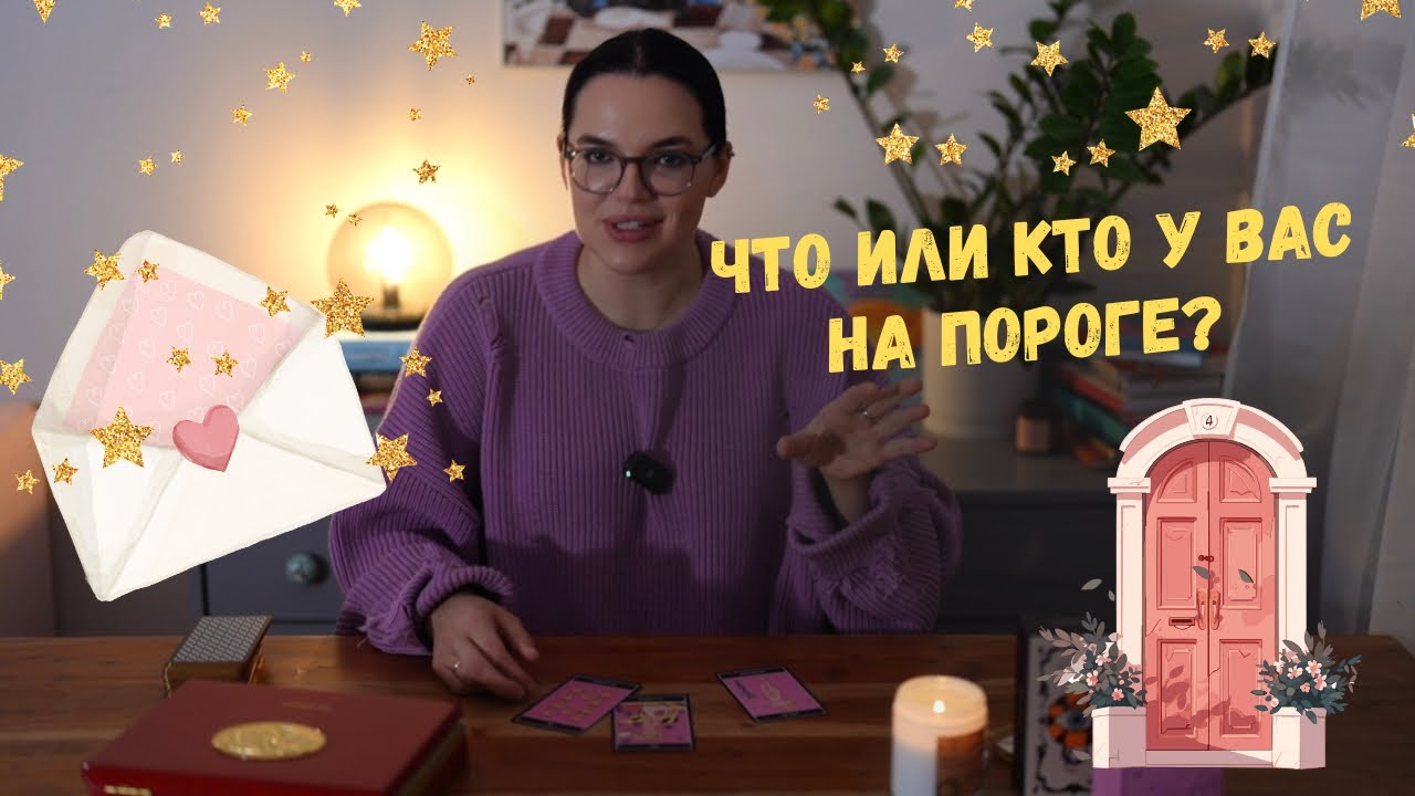 Что или кто у вас на пороге? ❤️‍🔥