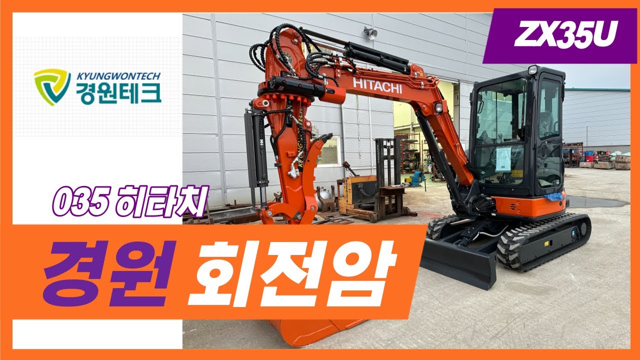 [경원테크] 히타치 035 회전암! 2분만 구경하고 가시죠!