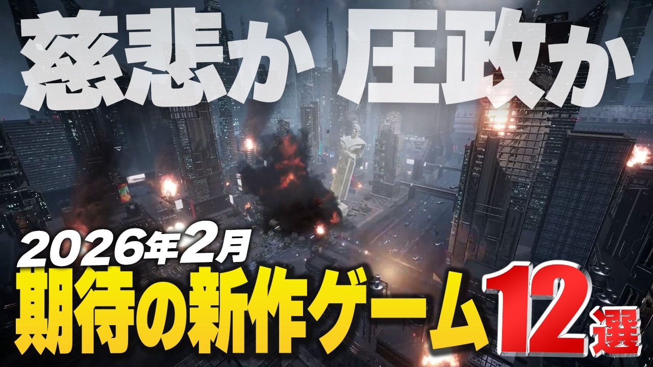 2026年2月の注目新作ゲーム12選！【Switch2/PS/Xbox/Steam】