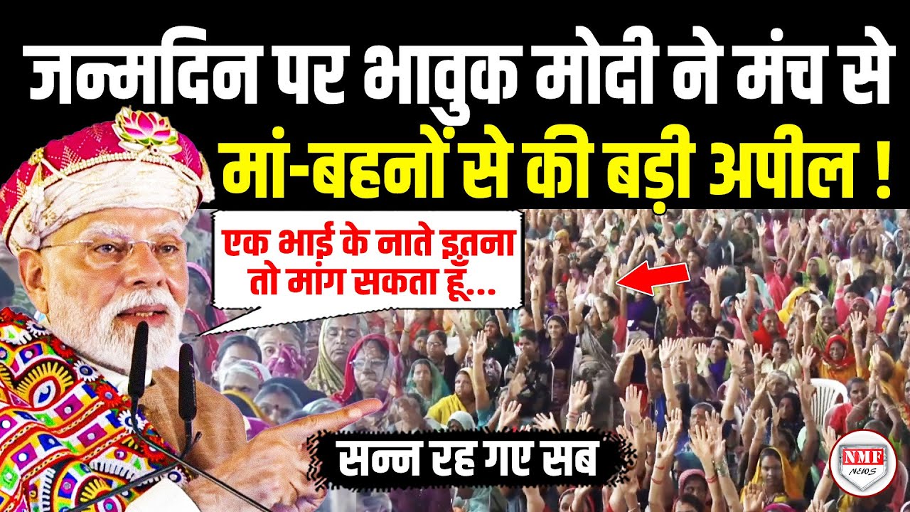 अपने जन्मदिन पर मंच से भावुक PM मोदी ने मां-बहनों से की बड़ी अपील , सब हैरान ! Modi Speech |