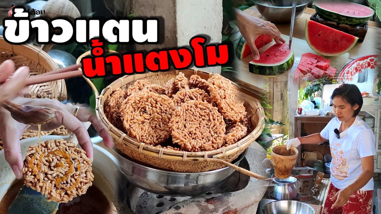สงกรานต์นี้ทำข้าวแตนน้ำแตงโมกันเถอะ สูตรนี้อร่อยข้าวพองกรอบทุกเม็ด ทำขายได้เลย | แม่ต้อมเสน่ห์ล้านนา