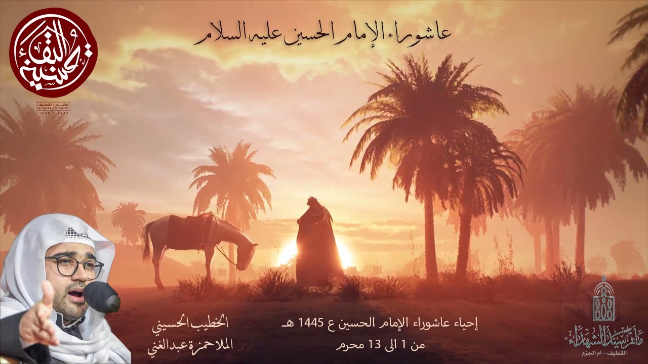 الملا حمزة عبدالغني / من الذي وضع التقويم الهجري للمسلمين وأهلّتها؟ / عاشوراء الحسين (ع) ١٤٤٥ هـ