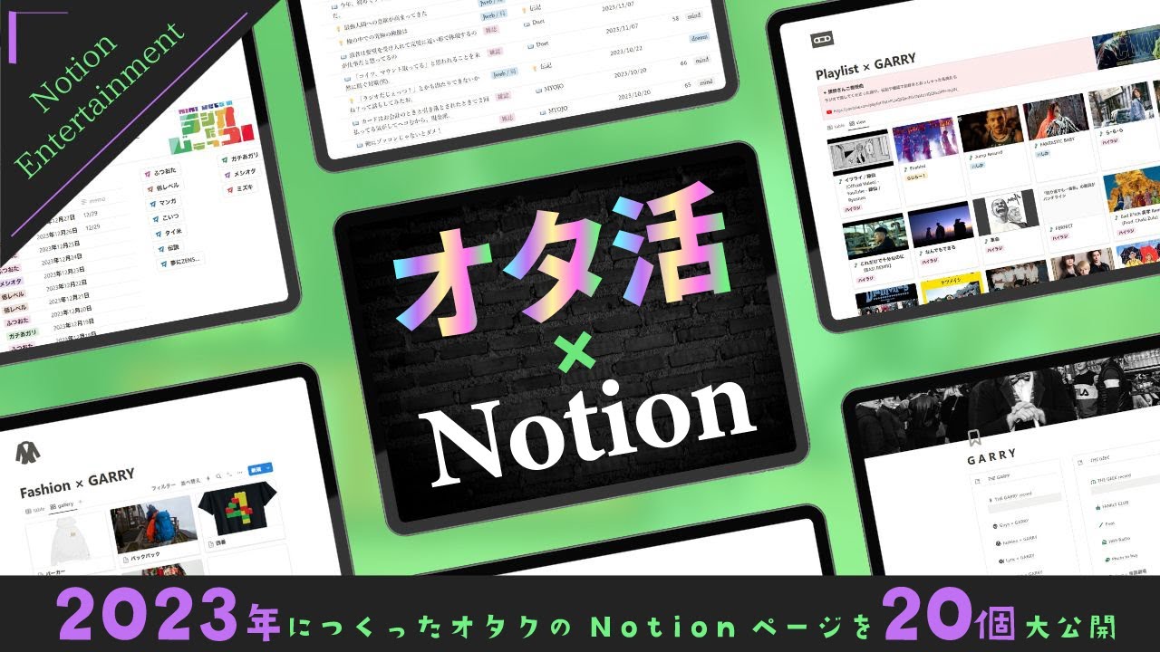 今年つくったオタ活Notionページ【20個】大公開🧩