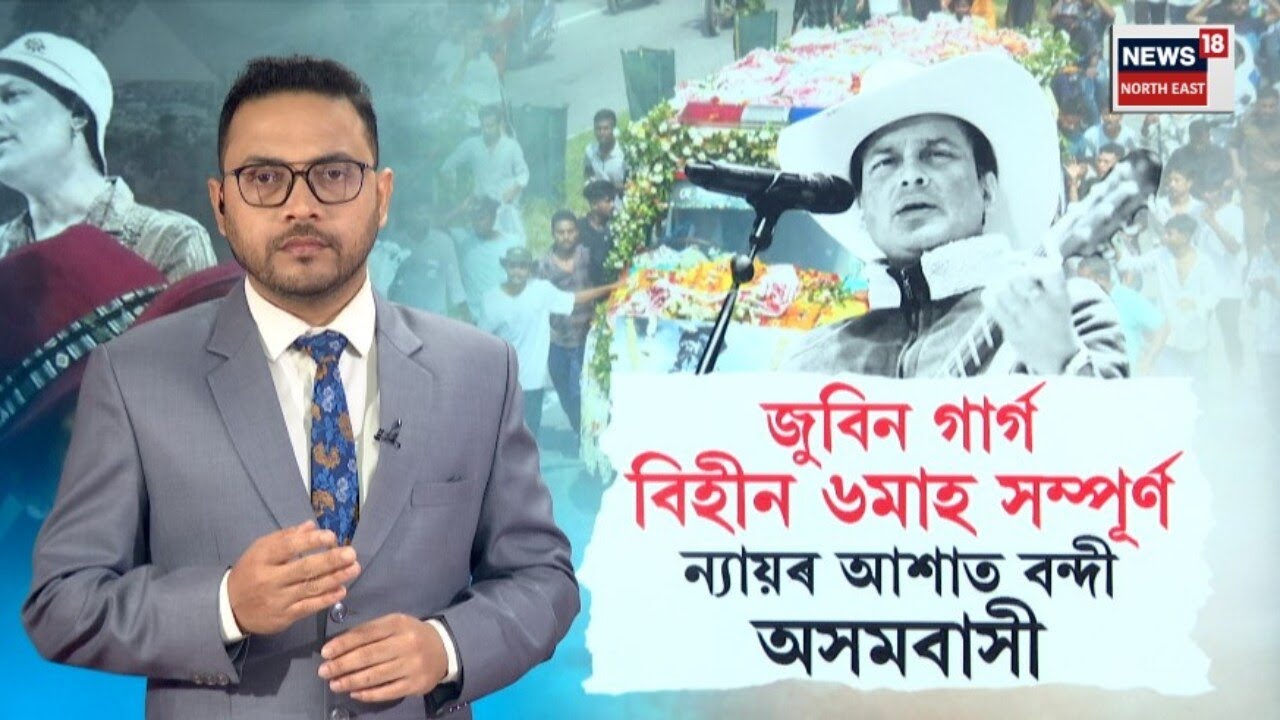 Justice For Zubeen Garg |  আজিও প্ৰাণৰ শিল্পীগৰাকীৰ ন্যায়ৰ অপেক্ষাত ৰাজ্যবাসী | N18V |