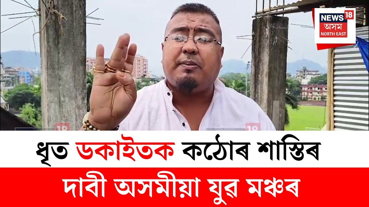 Nagaon News | ডকাইতৰ আক্ৰমণত আহত ৰূপৰেখা ভূঞাৰ মৃত্যু | N18V