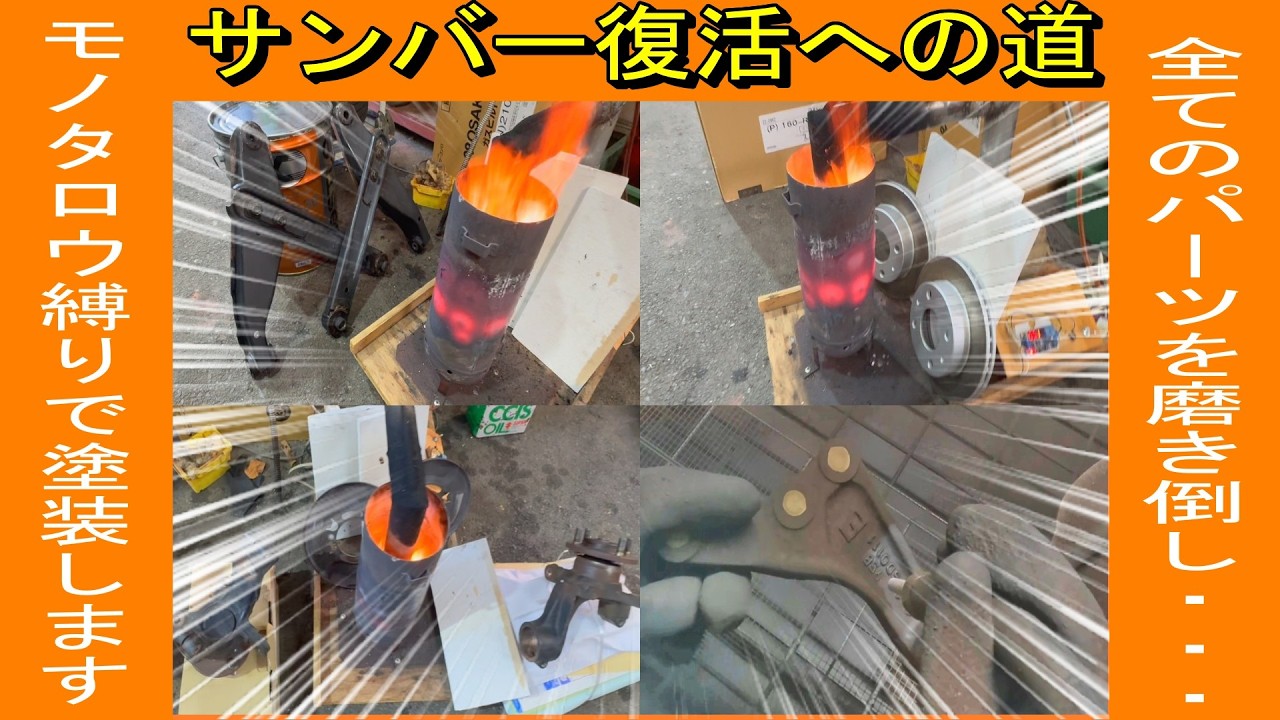 【復活への道・フロント周りレストア】長年動態保存していたスバル・サンバーを復活させます。