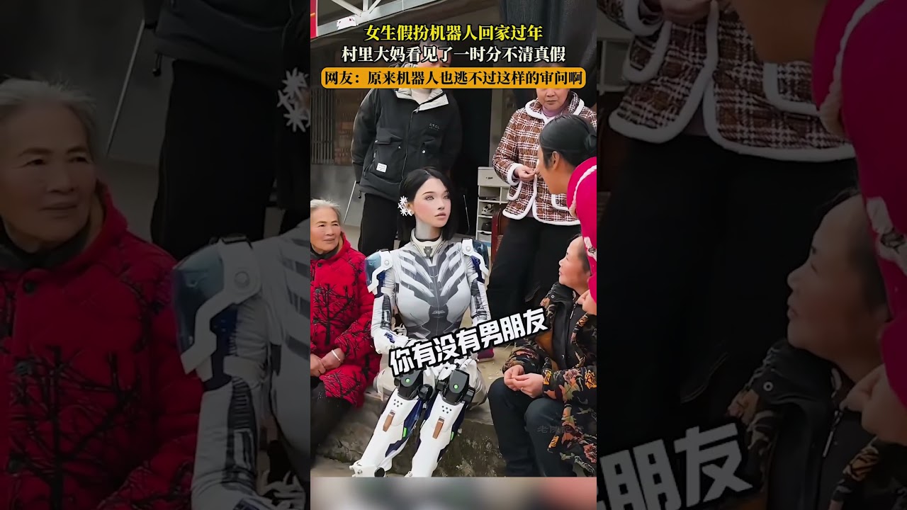 女生假扮機器人回家過年，村裏大媽看見了一時分不清真假，網友：連機器人都逃不過的審問！
