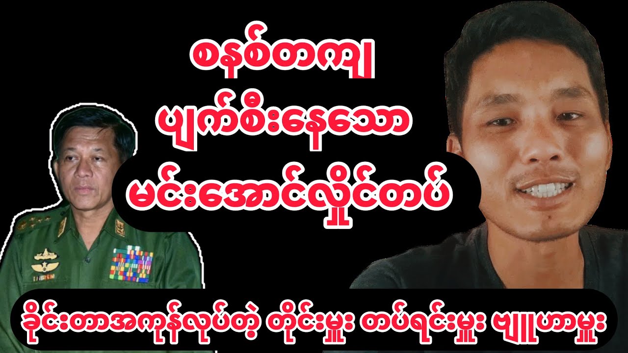 စနစ်တကျ ပျက်စီးနေသော မင်းအောင်လှိုင် တပ် | CDM တပ်ကြပ်ကြီး အတွင်းရေး ထုတ်ဖော်