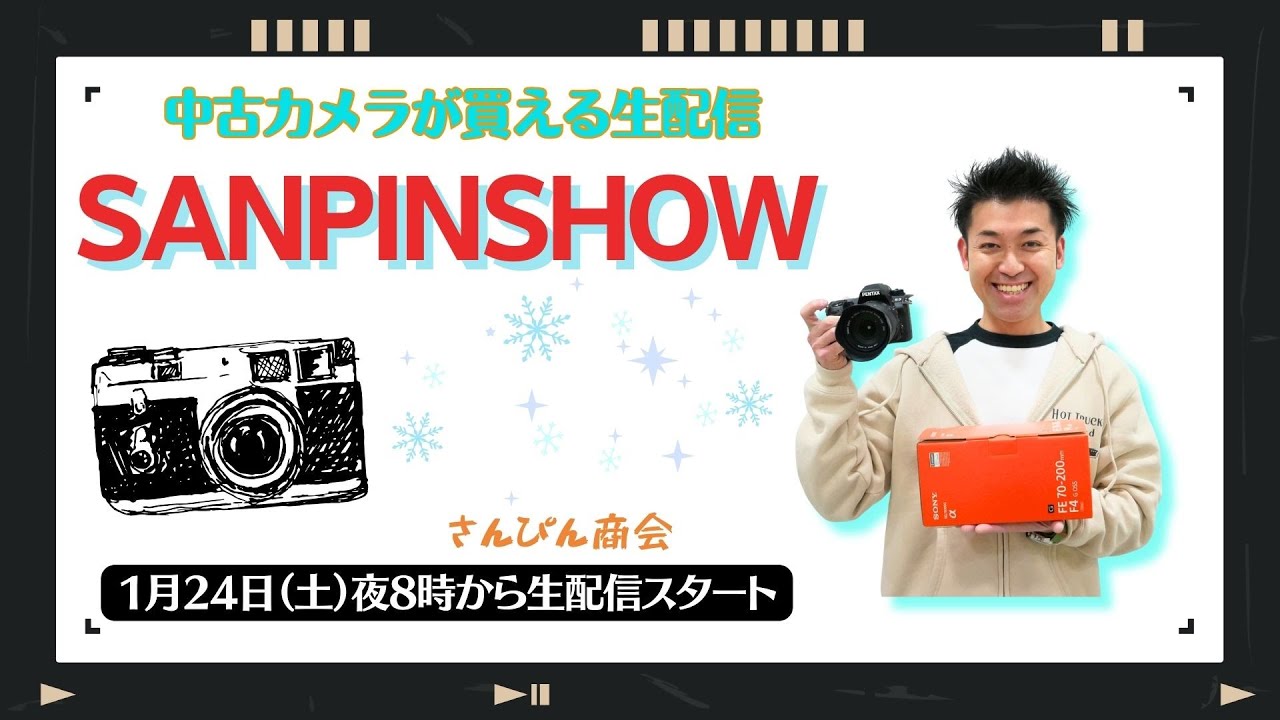 【オールドレンズ・中古カメラ紹介】さんぴんショー☆【その場で買える生配信】