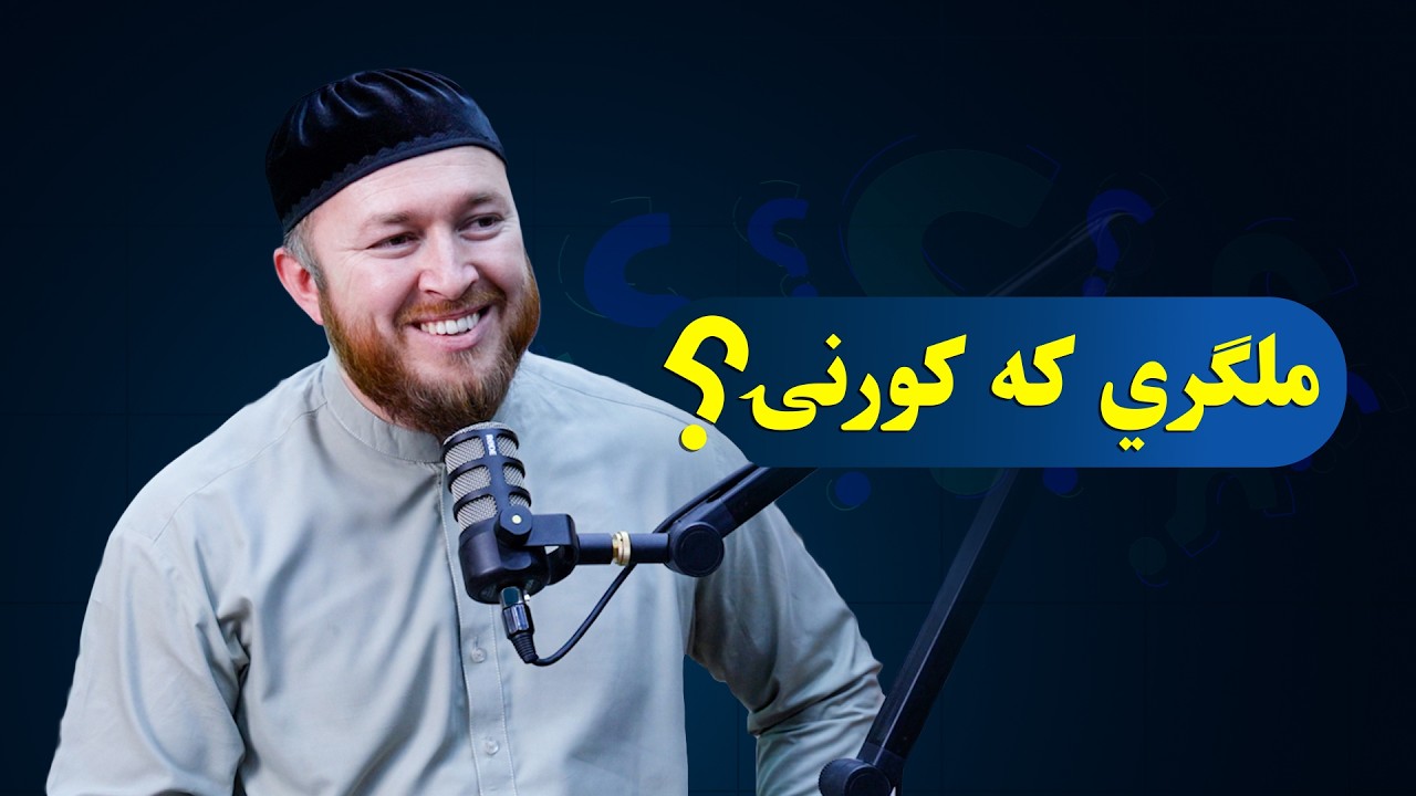 ملګري که کورنۍ؟ | ?FRIENDS or FAMILY 