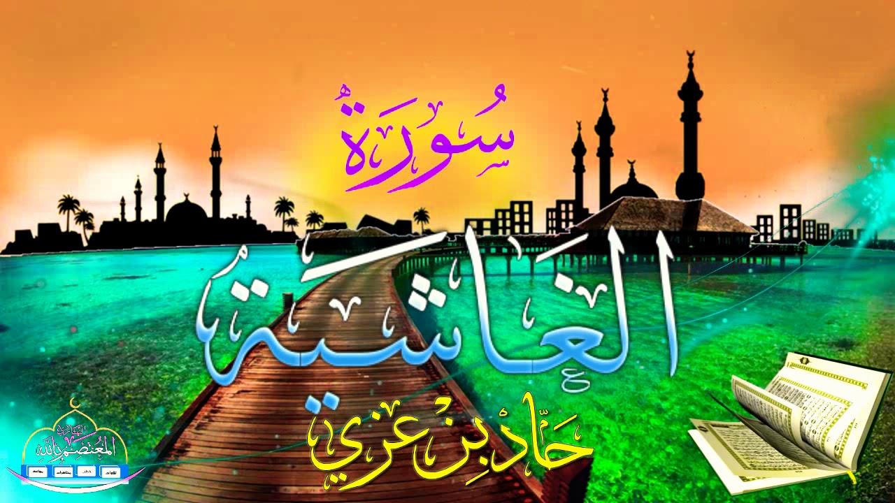 سورة الغاشية بترتيل رائع || بصوت القارئ حماد عزي وفقه الله