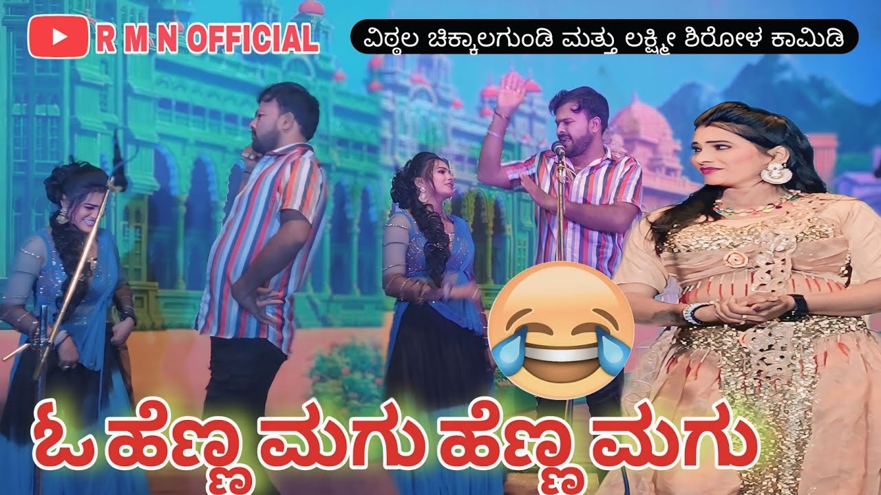 ಓ ಹೆಣ್ಣ ಮಗು ಹೆಣ್ಣ ಮಗು .....😂 ವಿಠ್ಠಲ್ ಚಿಕ್ಕಾಲಗುಂಡಿ ಮತ್ತು ಲಕ್ಷ್ಮೀ ಶಿರೋಳ ಕಾಮಿಡಿ ನಾಟಕ 😂