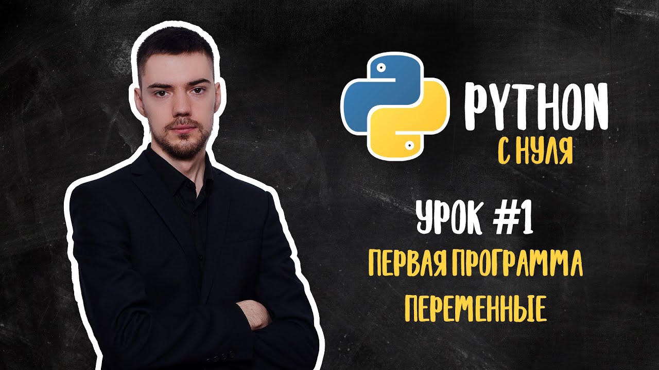 Python с нуля. Урок 1 | Первая программа. Переменные