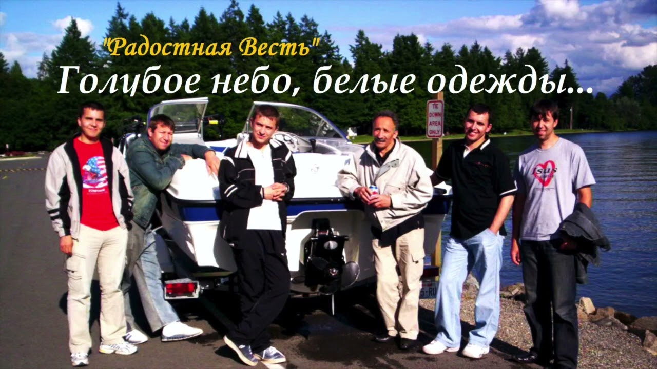 Голубое небо, белые одежды. - Верую./