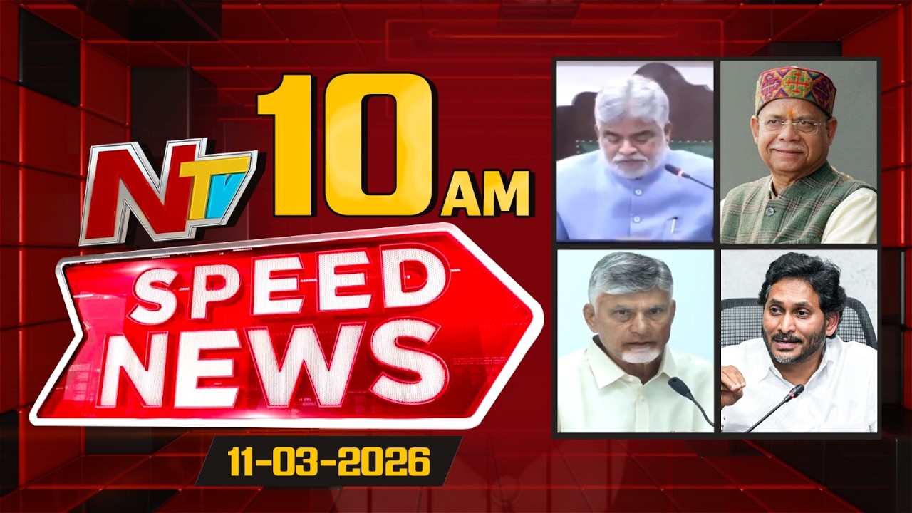 Speed News | 10 AM News Headlines | 10-03-2026 | NTV Telugu