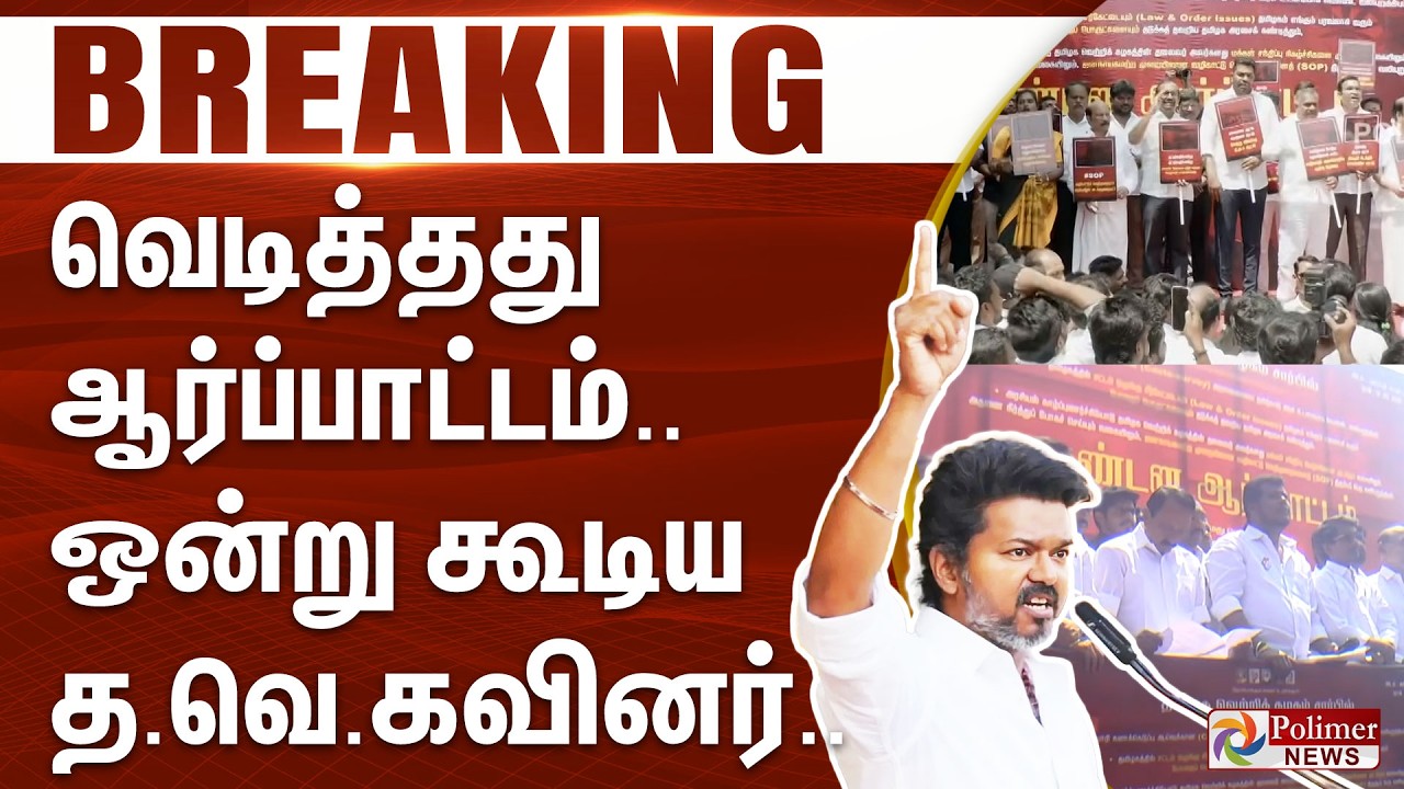 #Breaking : வெடித்தது ஆர்ப்பாட்டம்.. ஒன்று கூடிய த.வெ.கவினர்..