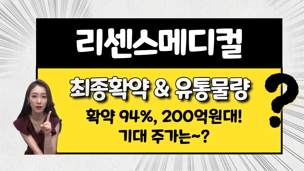 [공모주] 리센스메디컬 상장 / 확약 94% & 유통가능 금액 200억원대 & 단독 상장 = ? 기대 주가는?