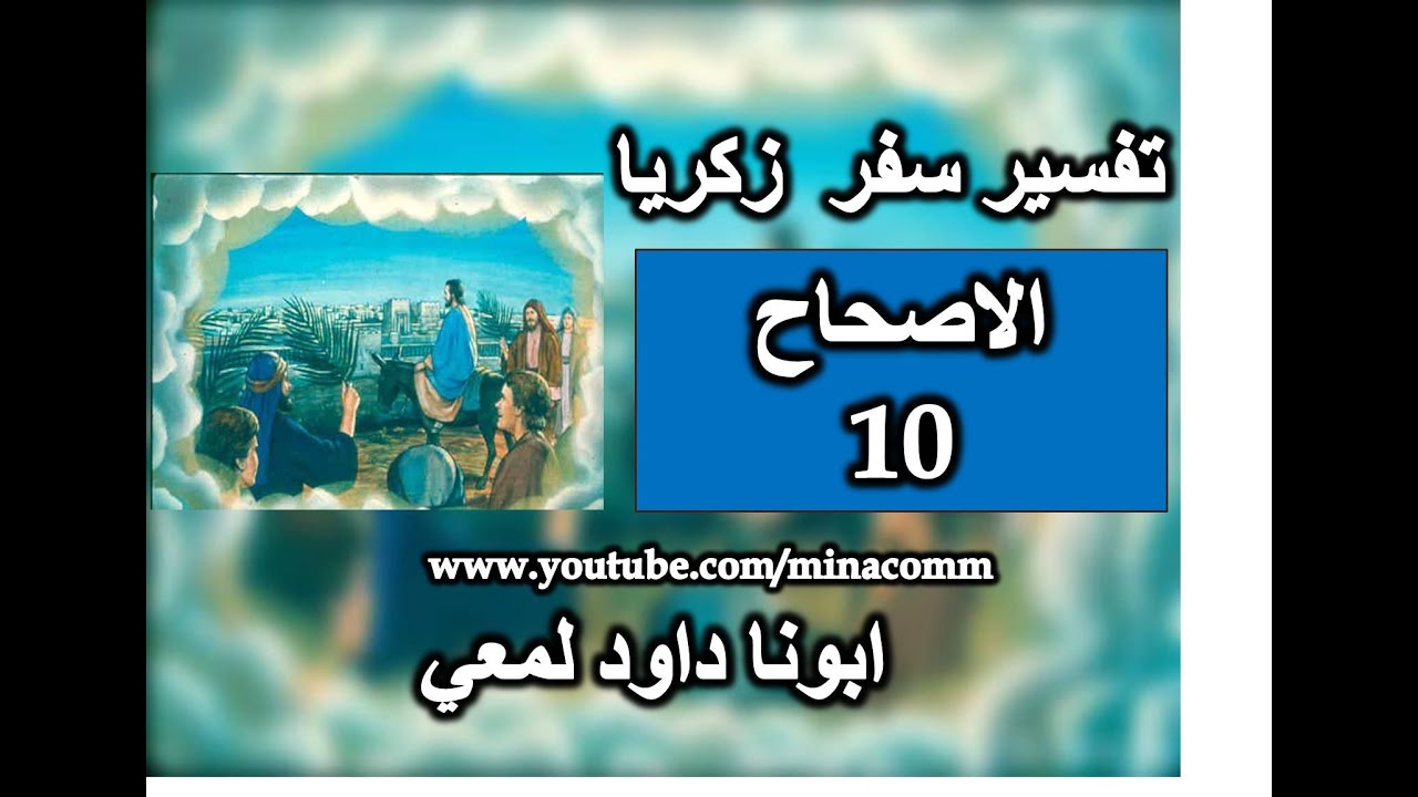 تفسير سفر زكريا الاصحاح 10 وأقويهم بالرب، فيسلكون باسمه