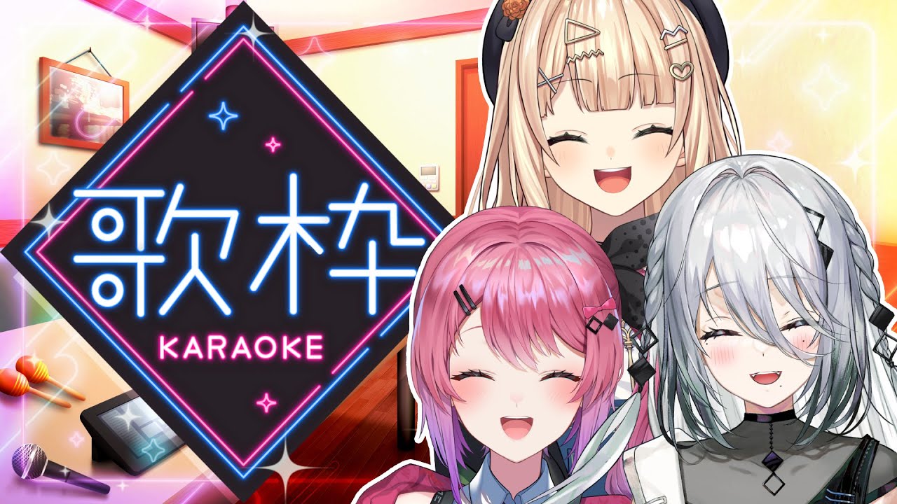 【 カラオケ配信 ¦ Karaoke】しおひがりーずカラオケリベンジ会🎤今度こそ3人で歌うぞ～！！【 ソフィア・ヴァレンタイン￤倉持めると￤鏑木ろこ￤にじさんじ supported by DAM】