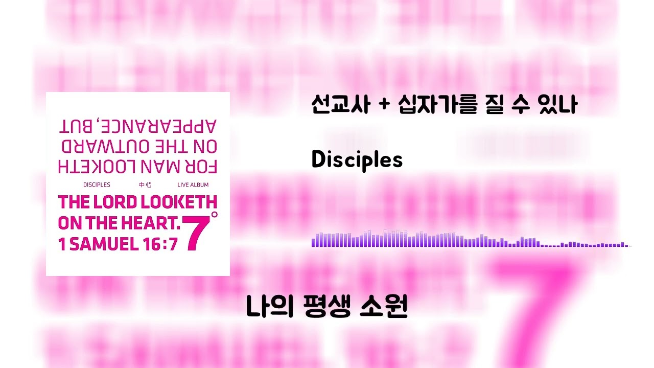 [1시간 연속듣기] 선교사+십자가를 질 수 있나 - 디싸이플스