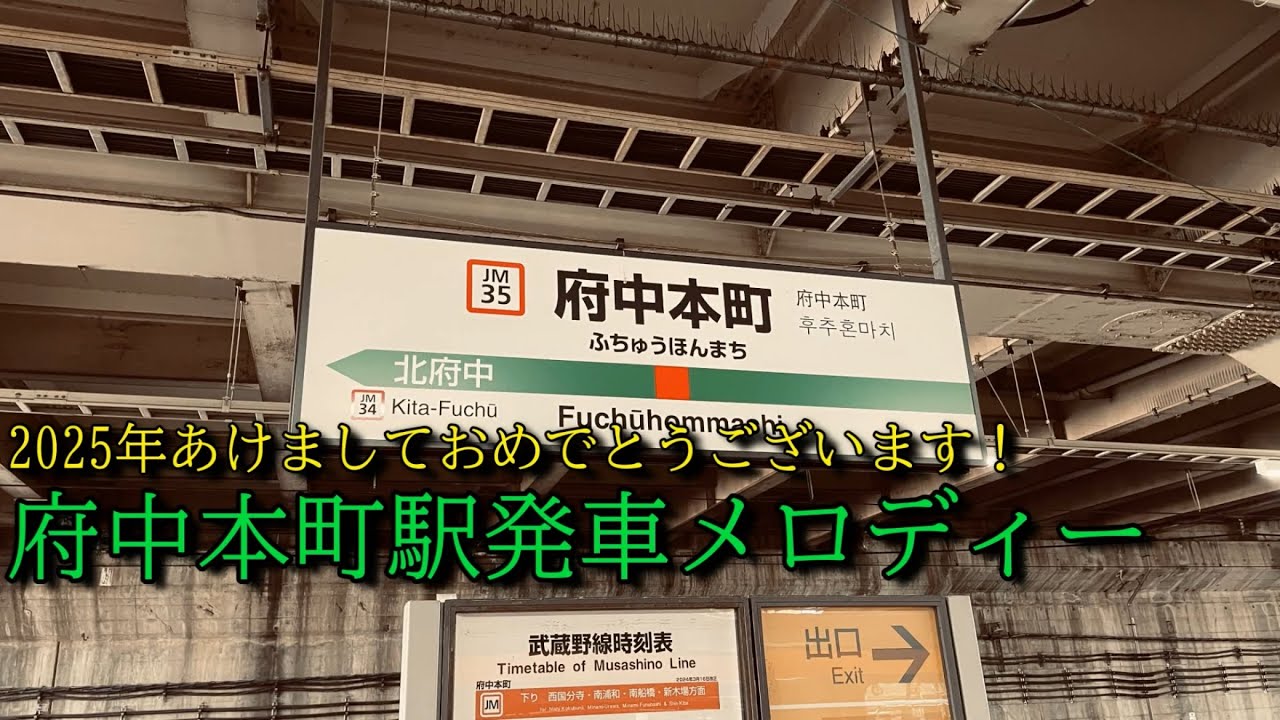 府中本町駅発車メロディー(2025.1.21～)【一部非密着】(2025年最初の動画)