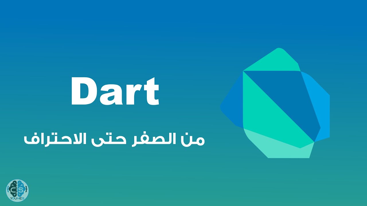Dart | تعلم لغة دارت من الصفر إلى الاحتراف في 45 فقط