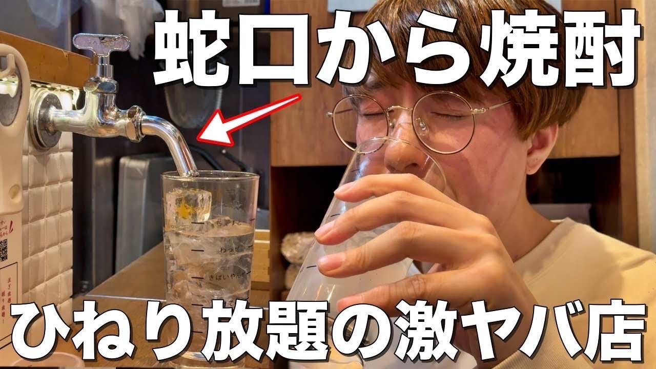【錦糸町】蛇口から焼酎が無限飲み放題！神店で飲み過ぎたww【ヤマネ肉店/錦糸町】