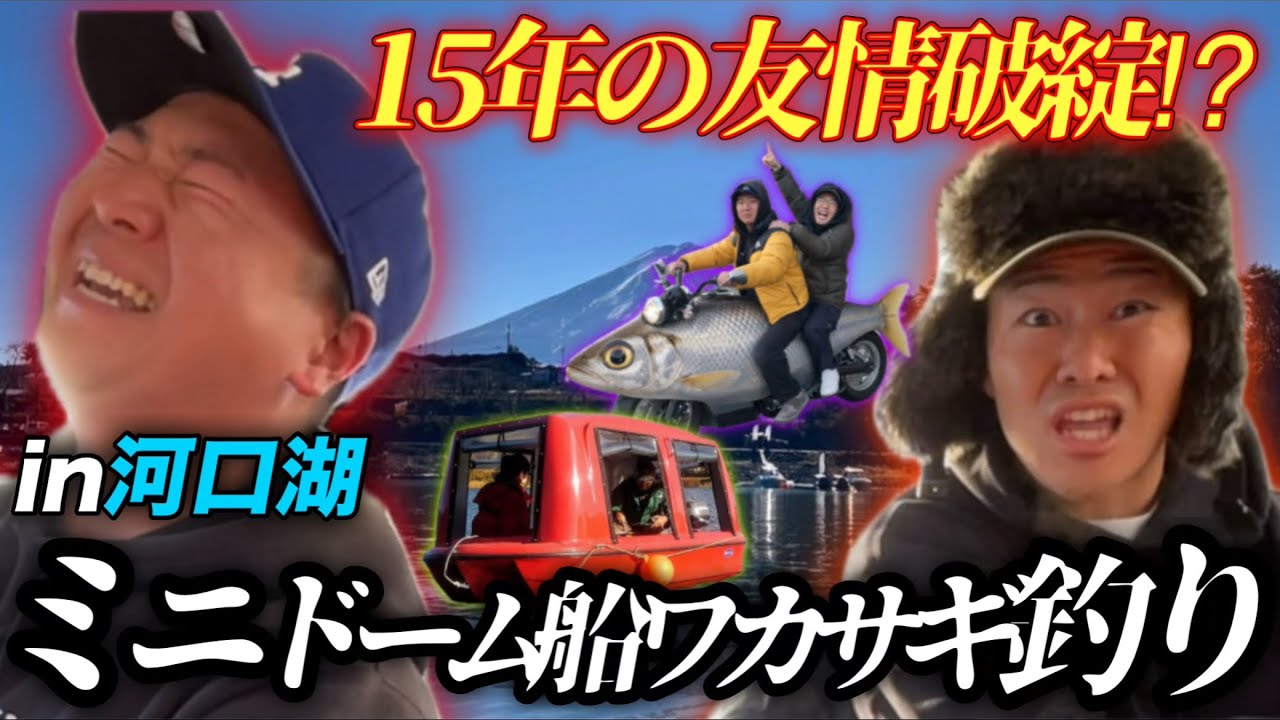 【神回】ドーム船を貸し切ってワカサギ釣りしたら友達じゃなくなった1日