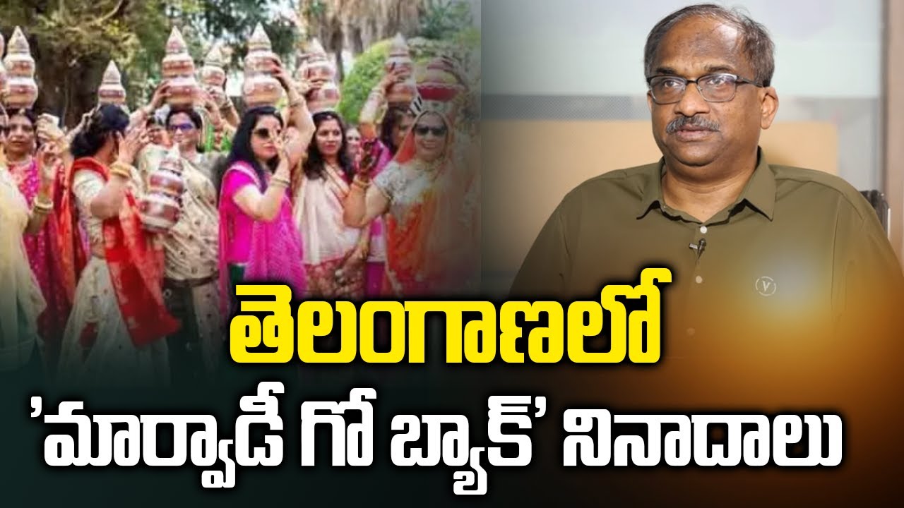 తెలంగాణలో 'మార్వాడీ గో బ్యాక్' నినాదాలు || ‘Marwadi Go Back’ Slogans In Telangana ||