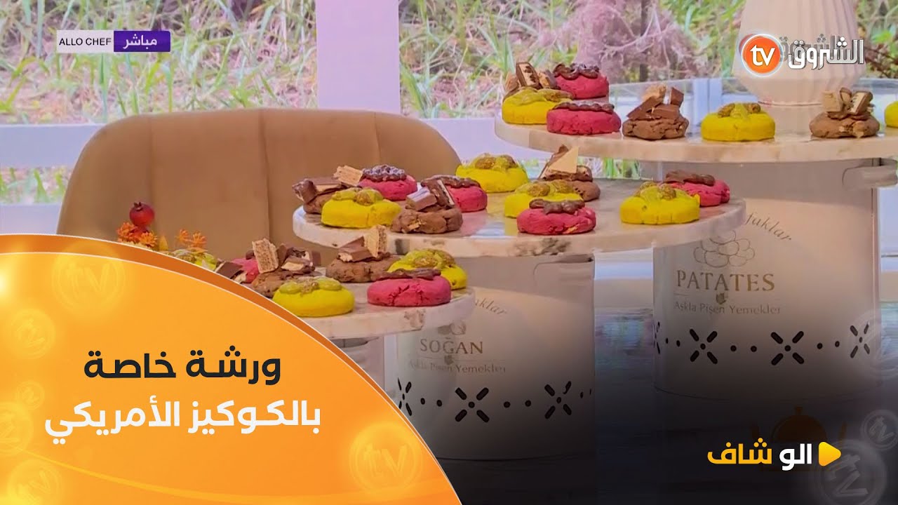 الو شاف...ورشة خاصة بالكوكيز الامريكي مع الشاف بشرى في عدد يوم 05 ماي 2025
