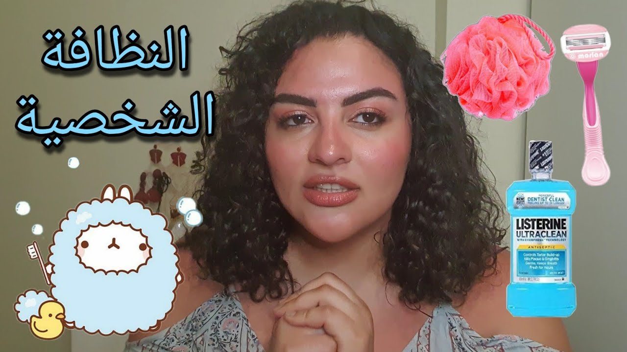 أساسيات النظافة الشخصية 🧼 (خاص بالبنات)