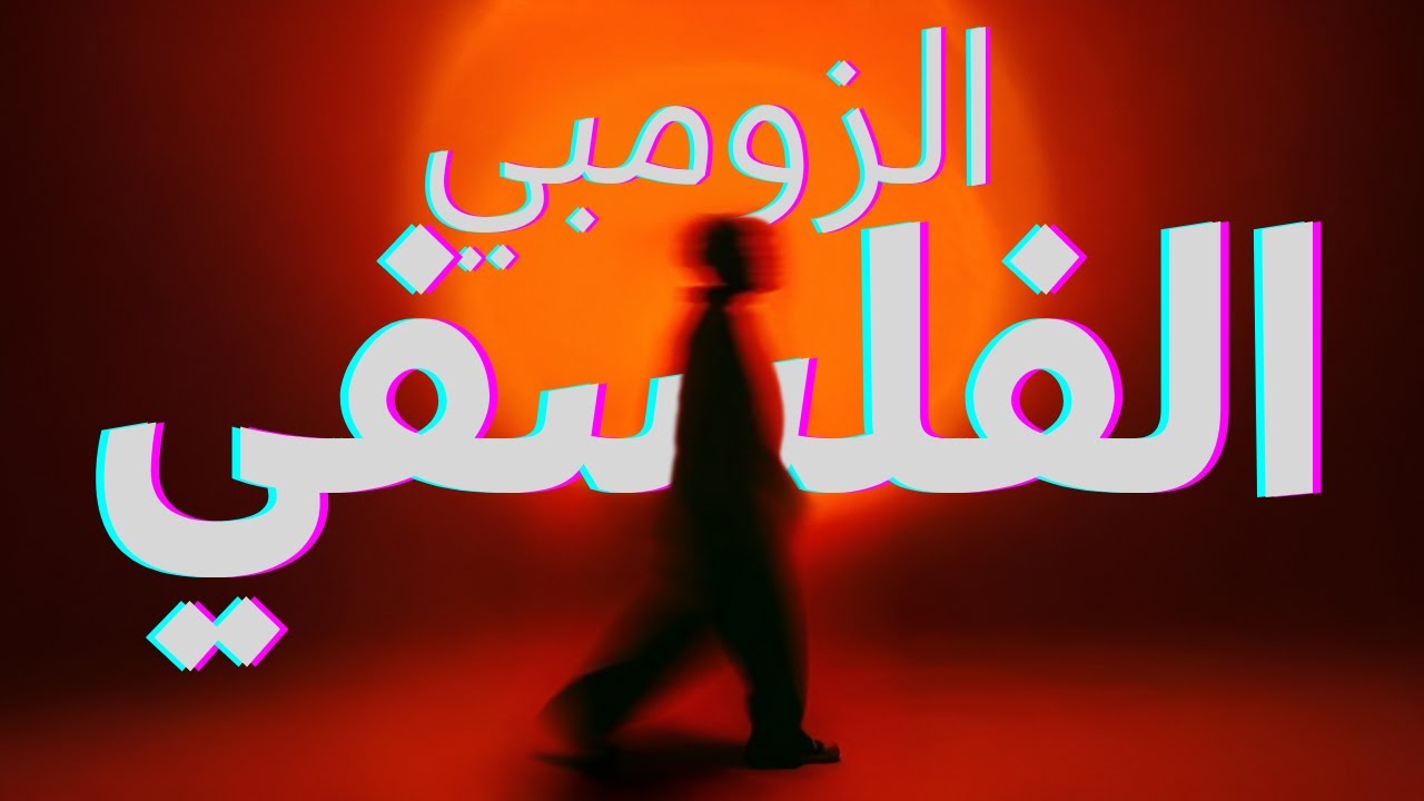 هل يعيش بيننا من لا يملك أي وعي داخلي؟