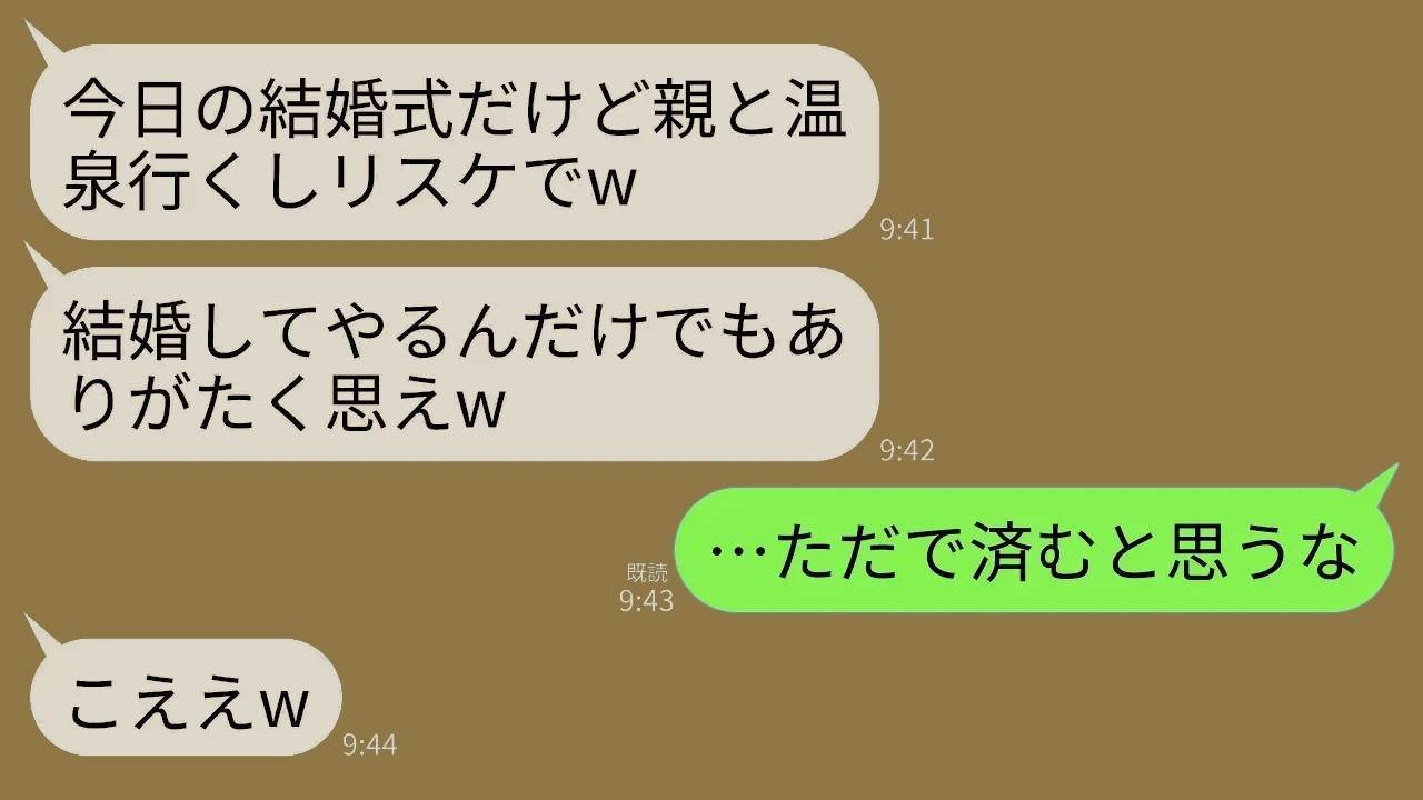 【LINE】海外挙式当日に新郎と義両親からまさかのリスケ連絡…新郎「両親と温泉旅行中w式は来月に変更でヨロ」→調子に乗るクズ新郎一家が翌日に絶望することにwww