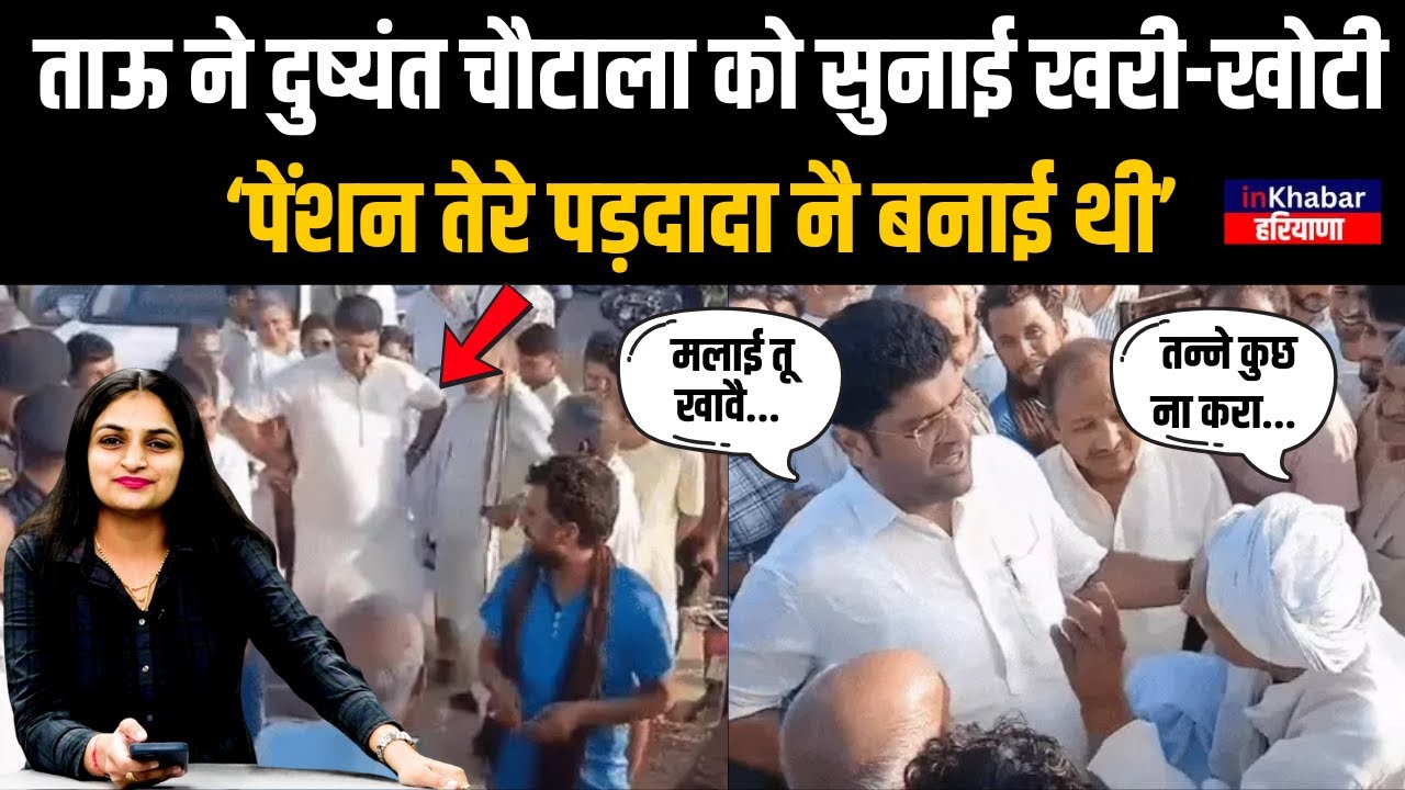 दुष्यंत चौटाला और ताऊ के बीच कहासुनी, 'मलाई चाटै तू, 3000 पेंशन ले तू, किसने बनाई पेंशन'| Haryanvi