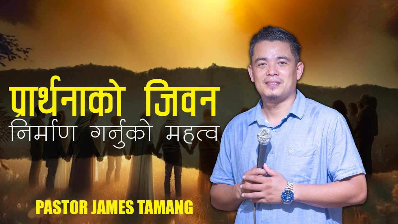 प्रार्थनाको जिवन निर्माण गर्नुको महत्व II James Tamang