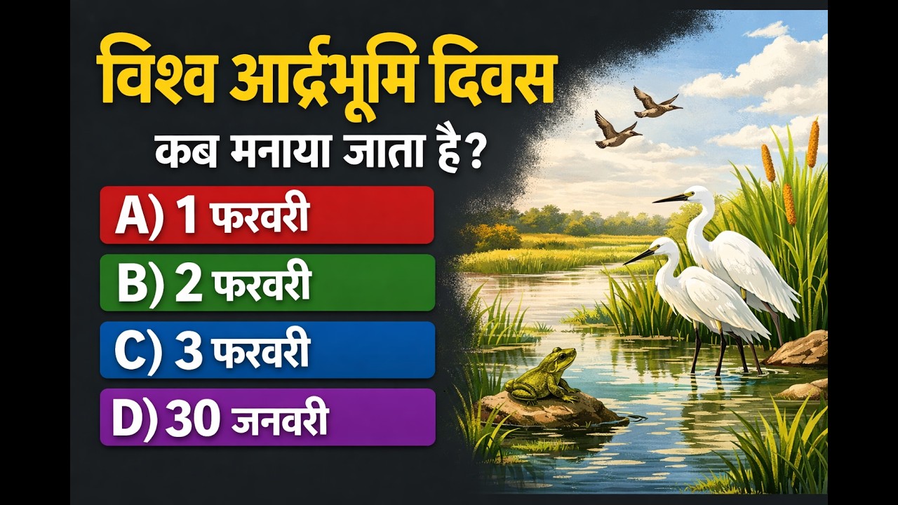 CURRENT AFFAIRS 03 FEB 2026 प्रतिवर्ष विश्व आर्द्रभूमि दिवस World Wetlands Day कब मनाया जाता है
