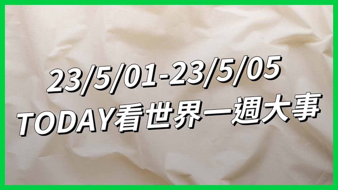 【TODAY看世界一週大事】小傑尼斯長期被性侵？、美中間諜戰再度升溫？、巴拉圭親台派勝選！、行軍式旅遊正夯？、克里姆林宮遭夜襲？