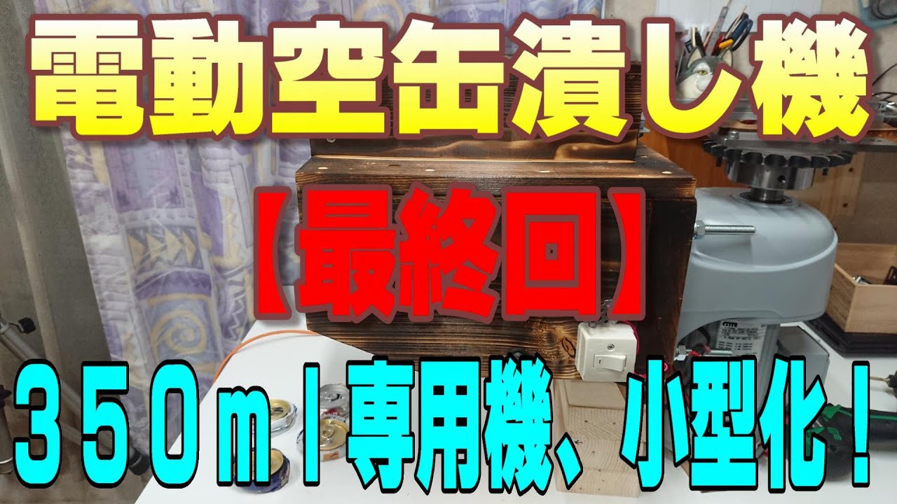 【電動空缶潰し機／最終回】縦で超圧縮、15mmまで圧縮します