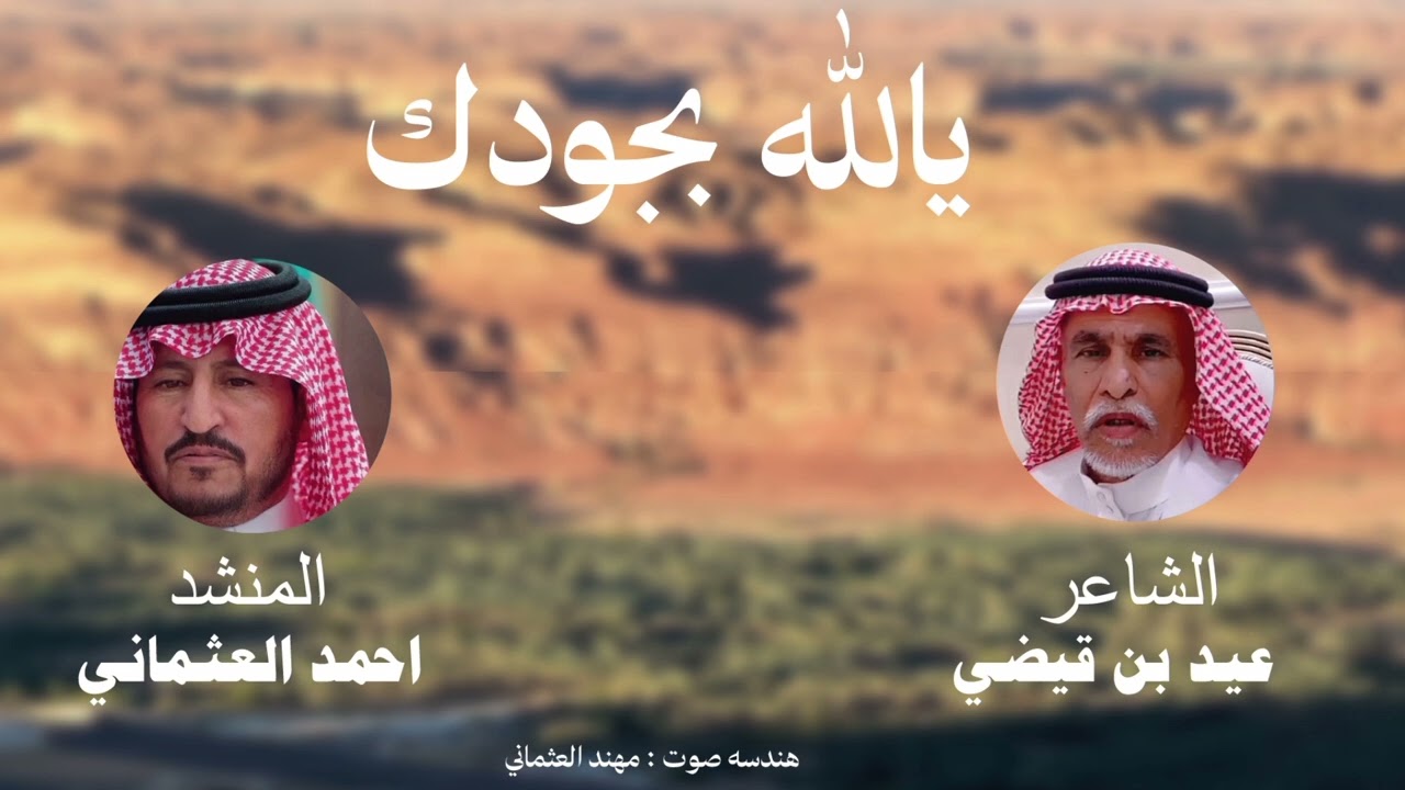يالله بجودك / كلمات عيد بن قيضي اداء احمد العثماني