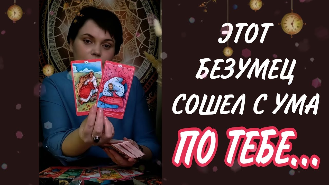 ‼️Ты СЛОМАЛА его сценарий и НЕ ВЫХОДИШЬ у него из головы! Таро Расклад 