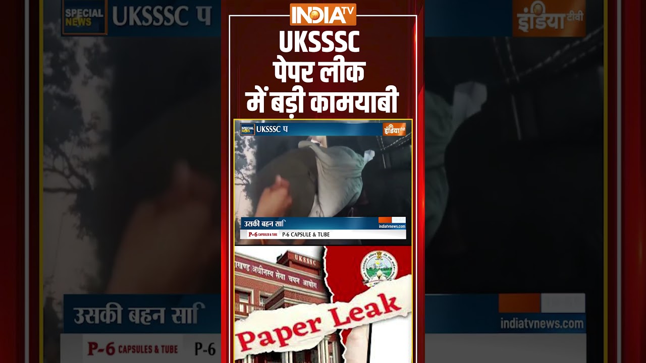 Uttarakhand Paper Leak Case: #uksssc पेपर लीक में बड़ी कामयाबी #uttarakhand #uttarakhandpaperleak