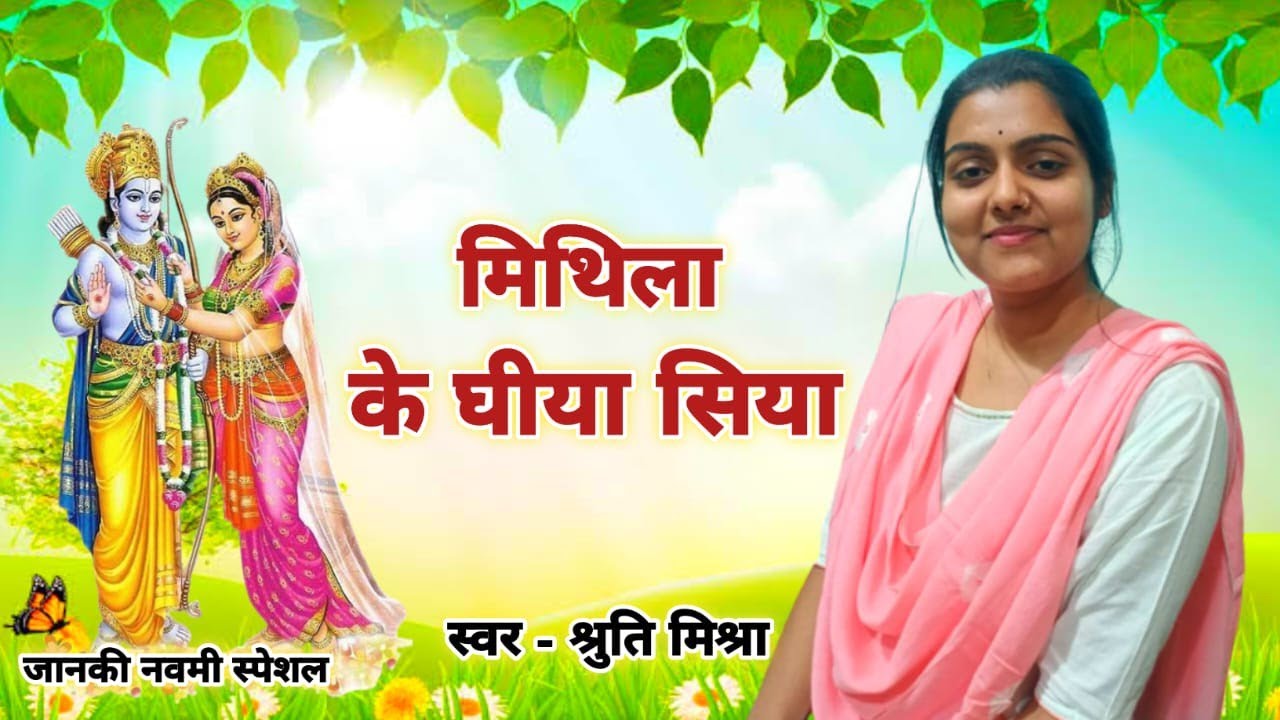 जानकी नवमी स्पेशल | मिथिला के धीया सिया | स्वर - श्रुति मिश्रा | रचना - मैथिली पुत्र प्रदीप