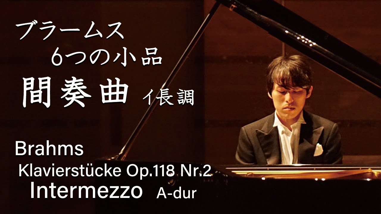 Brahms : Klavierstücke Intermezzo A-dur Op.118-2 / ブラームス：6つの小品 間奏曲 イ長調 Op.118-2