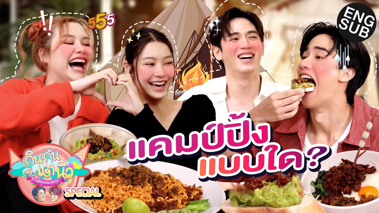 กินกัน กับ เต - นิว Special EP.19 | มาแคมป์ แบบแกลมปิ้ง [Eng Sub]