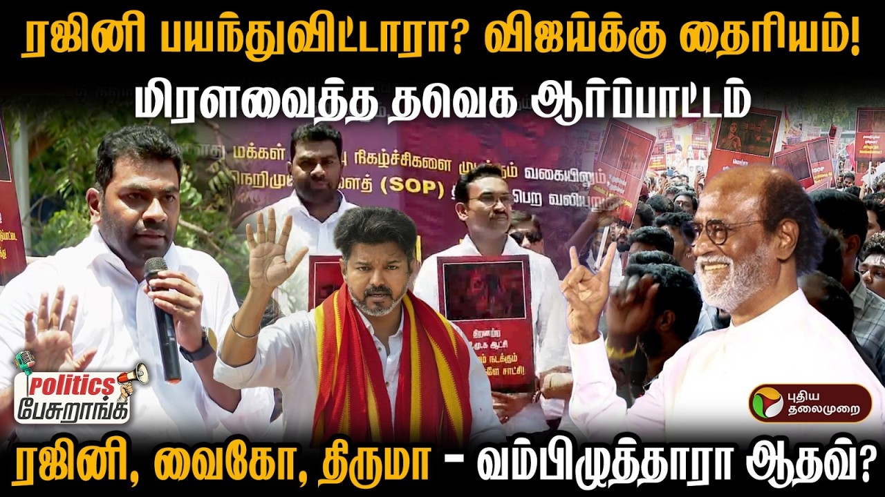 மாற்றம் தருவேன் என்று ஏமாற்றிய ரஜினி, வைகோ, திருமாவளவன் | தவெக ஆதவ் அர்ஜூனா ஆவேசப் பேச்சு | PTD