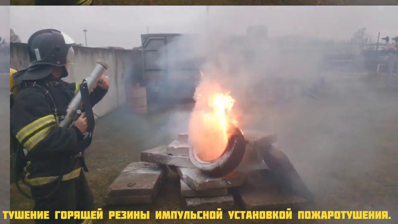 Импульсной установкой пожаротушения тушим ЛВЖ и резину.