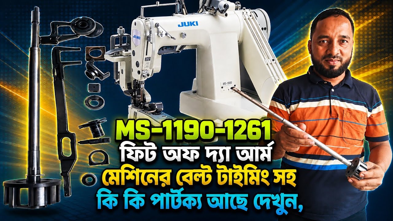 MS-1190-1261 ফিট অফ দ্যা আর্ম মেশিনের বেল্ট টাইমিং সহ কি কি আছে পার্থক্য দেখুন