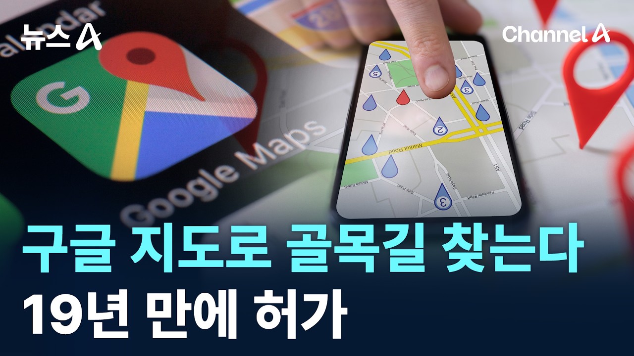 구글 지도로 골목길도 찾는다&hellip;19년 만에 허가 / 채널A / 뉴스A